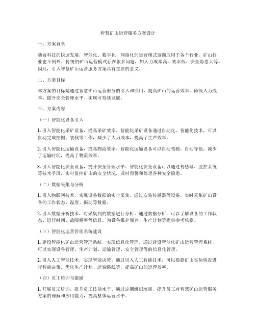 智慧矿山运营服务方案设计