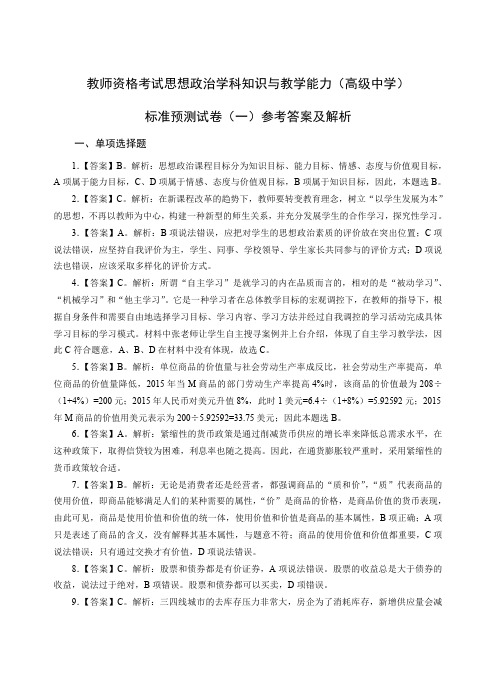 教师资格证高级政治模拟题(一)答案