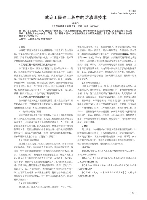 试论工民建工程中的防渗漏技术
