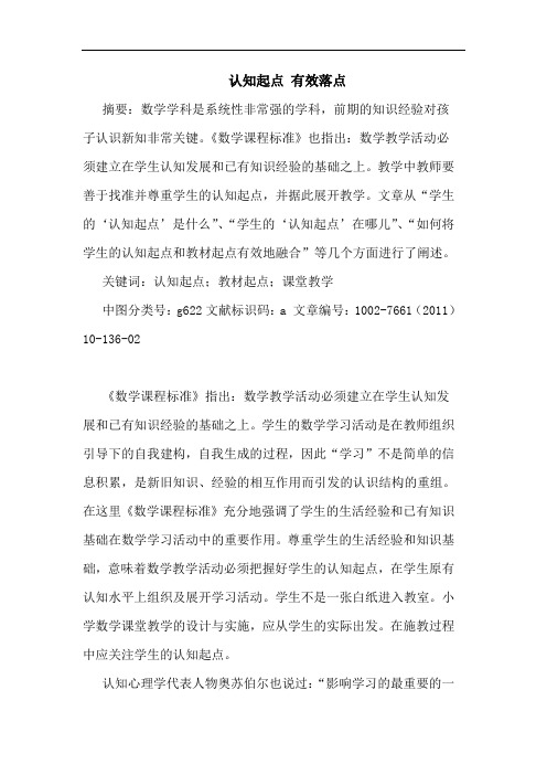 认知起点 有效落点论文