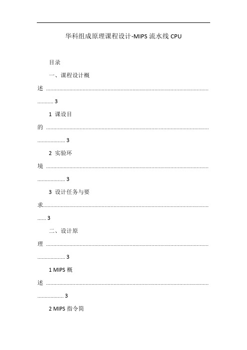 华科组成原理课程设计-MIPS流水线CPU