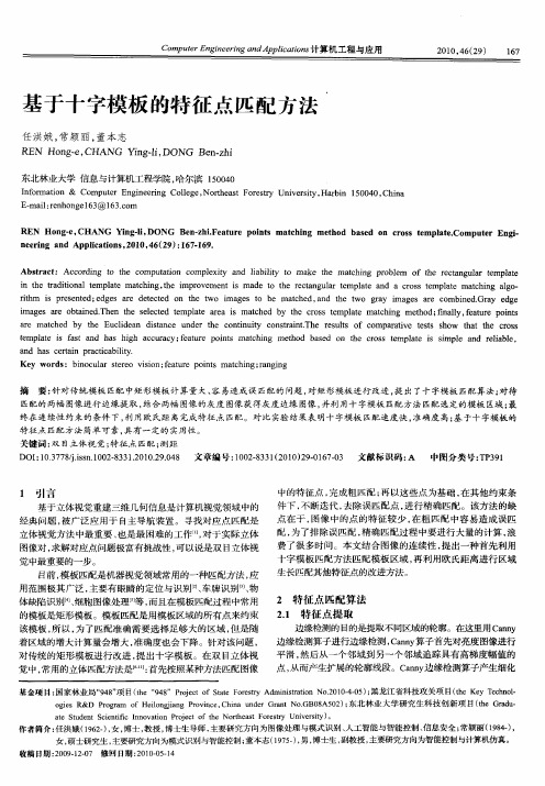 基于十字模板的特征点匹配方法
