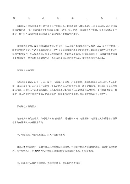 触电的危害与急救