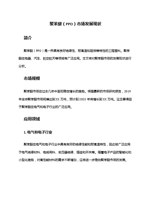 2024年聚苯醚(PPO)市场发展现状