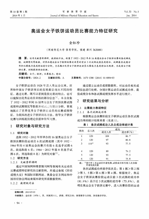 奥运会女子铁饼运动员比赛能力特征研究