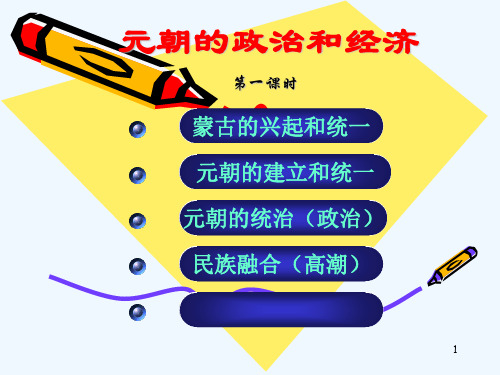 历史七年级人教新课标《蒙古的兴起和元朝的建立》PPT课件
