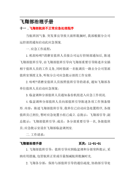 不正常航班处置程序