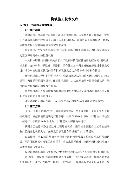 换填施工技术交底