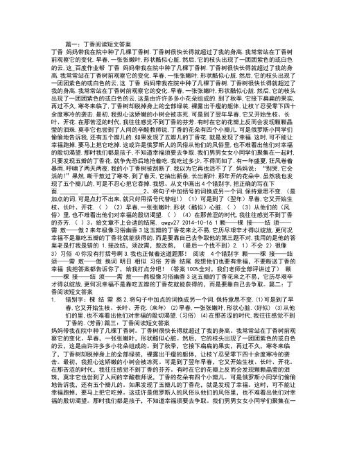 丁香阅读短文答案