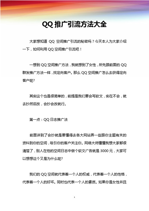 QQ推广引流方法大全