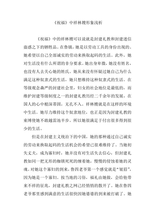 《祝福》中祥林嫂形象浅析