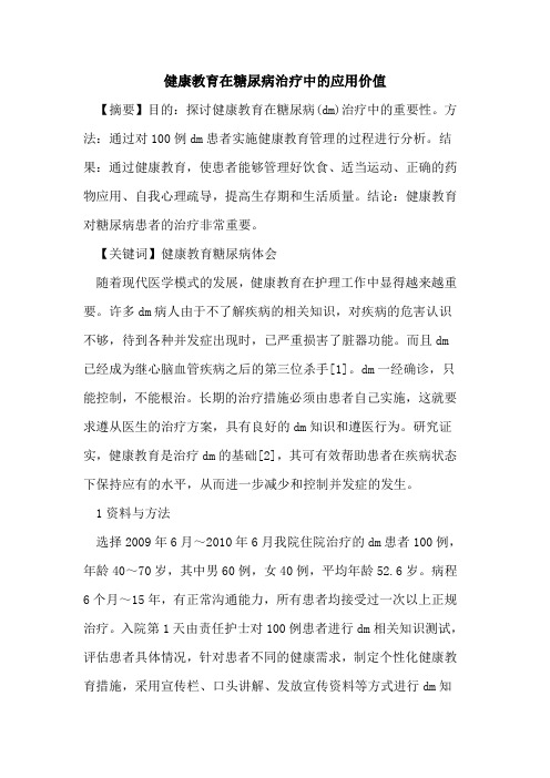 健康教育在糖尿病治疗中应用价值