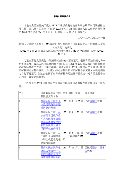 《最高人民法院关于废止1979年底以前发布的部分司法解释和司法解释性质文件(第八批)的决定 》资料