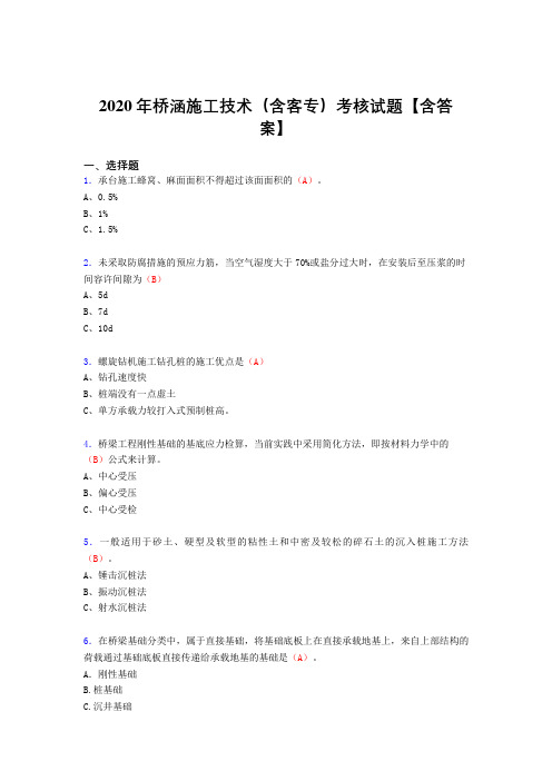 精编桥涵施工技术(含客专)考核复习题库(标准答案)
