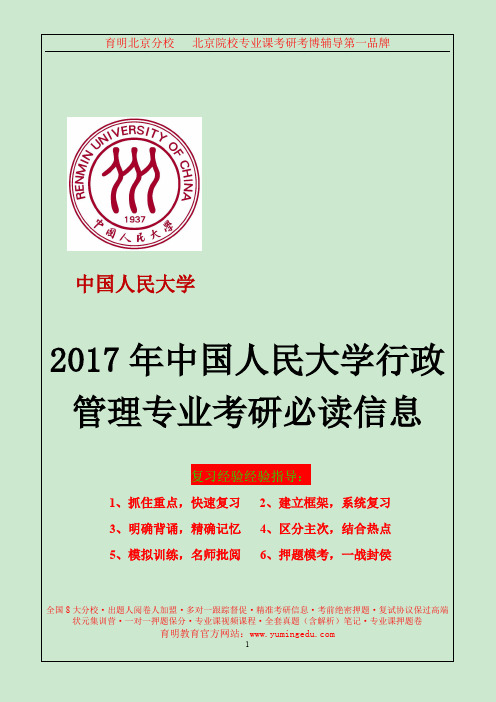 2017年中国人民大学行政管理专业考研参考书目、学院简介、考研分数线、复试科目、复试面试经验