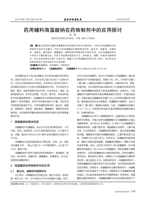 药用辅料海藻酸钠在药物制剂中的应用探讨