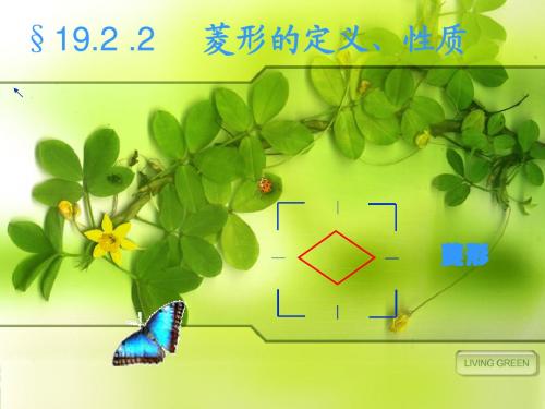 (人教版)菱形的定义、性质
