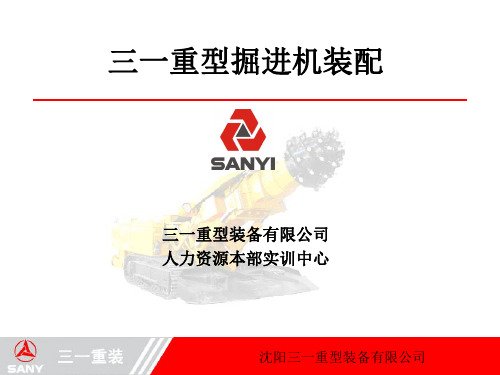三一重装掘进机装配