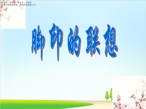 二年级下册美术课件-10《脚印的联想》 人教新课标(2014秋) (共11张PPT)