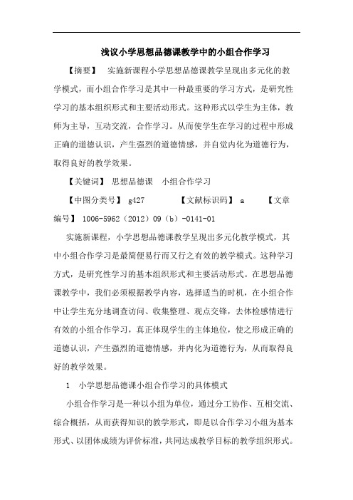 小学思想品德课教学中小组合作学习论文