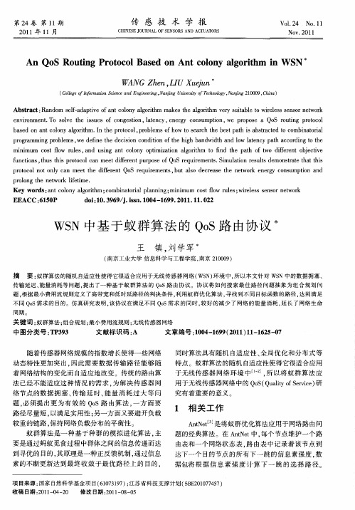 WSN中基于蚁群算法的QoS路由协议