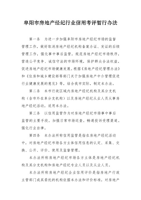 阜阳房地产经纪行业信用考评暂行办法