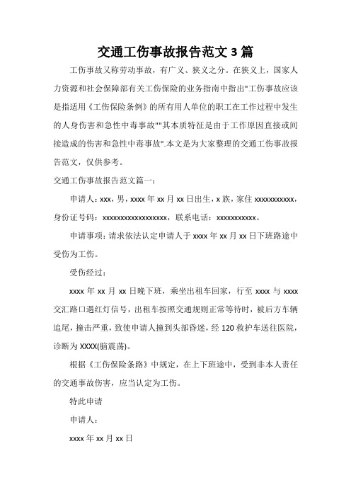  交通工伤事故报告范文3篇