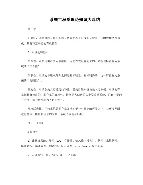 系统工程学理论知识大总结