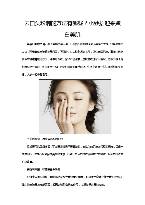 去白头粉刺的方法有哪些？小妙招迎来嫩白美肌