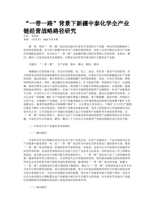 “一带一路”背景下新疆中泰化学全产业链经营战略路径研究