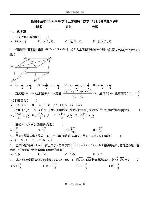 扬州市三中2018-2019学年上学期高二数学12月月考试题含解析