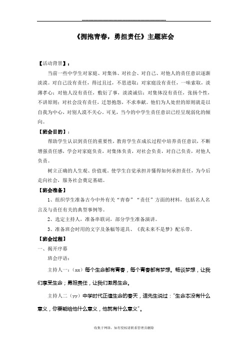 最新《拥抱青春,勇担责任》主题班会