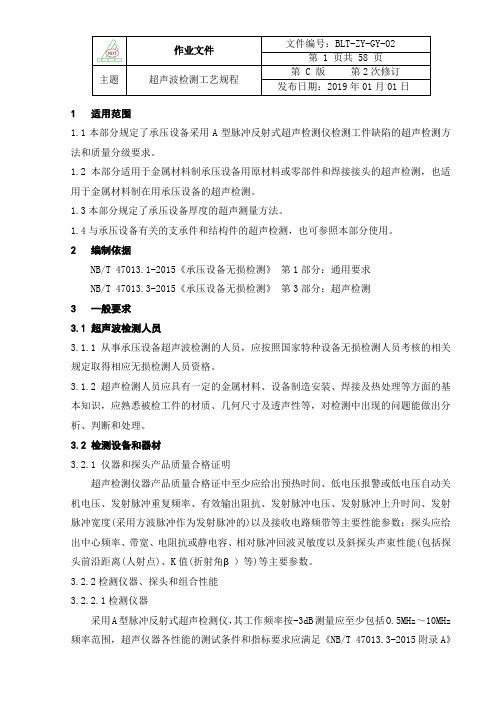 02超声检测通用工艺规程_NB_T47013