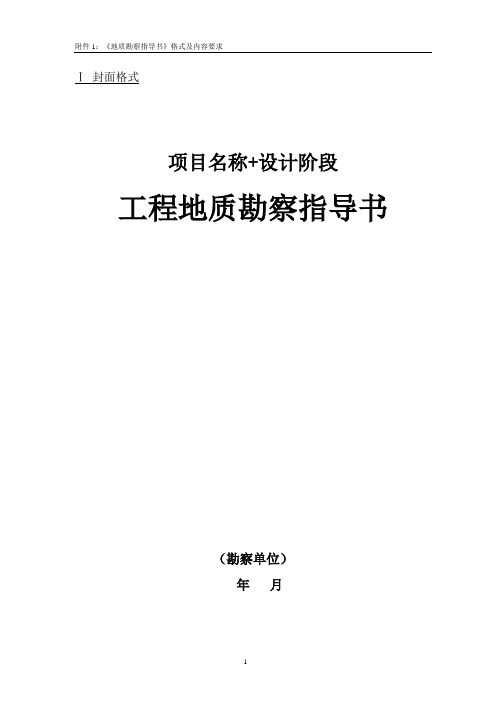 地质勘察指导书格式.