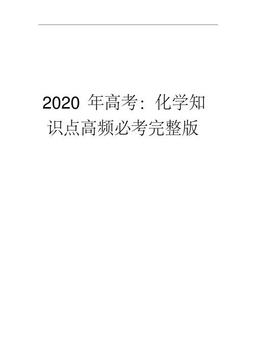 2020年高考：化学知识点高频必考完整版