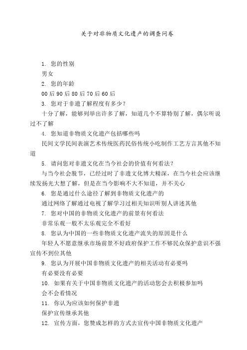 关于对非物质文化遗产的调查问卷