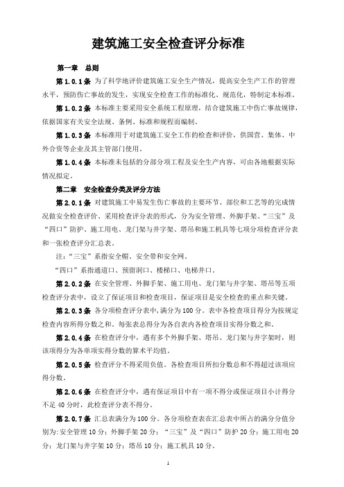 建筑施工安全检查评分标准