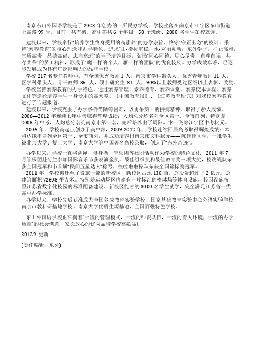 南京东山外国语学校简介(最新)