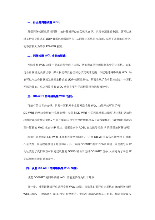 DD-WRT网络唤醒