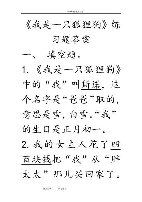 《我是一只狐狸狗》练习题与答案解析