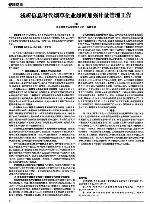 浅析信息时代烟草企业如何加强计量管理工作