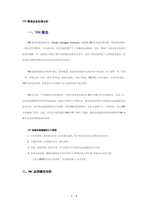 VMI管理业务处理分析