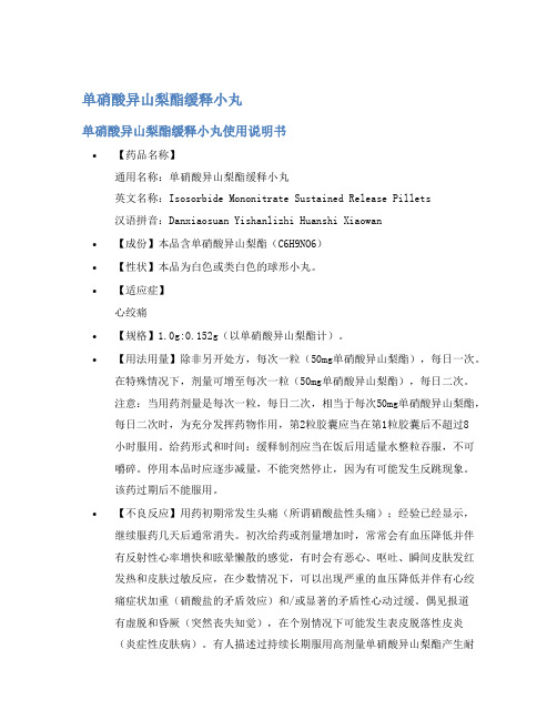 单硝酸异山梨酯缓释小丸说明书