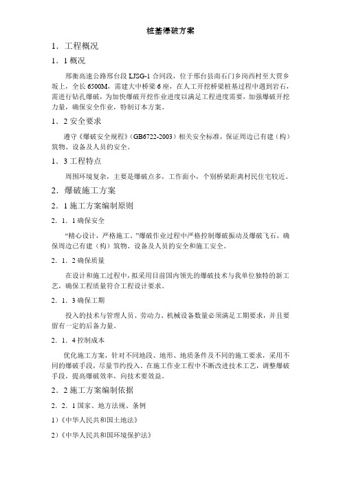 桩基爆破方案