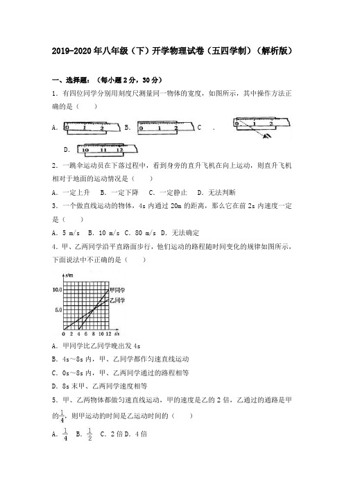 2019-2020年八年级(下)开学物理试卷(五四学制)(解析版)