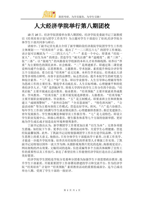 人大经济学院举行第八期团校