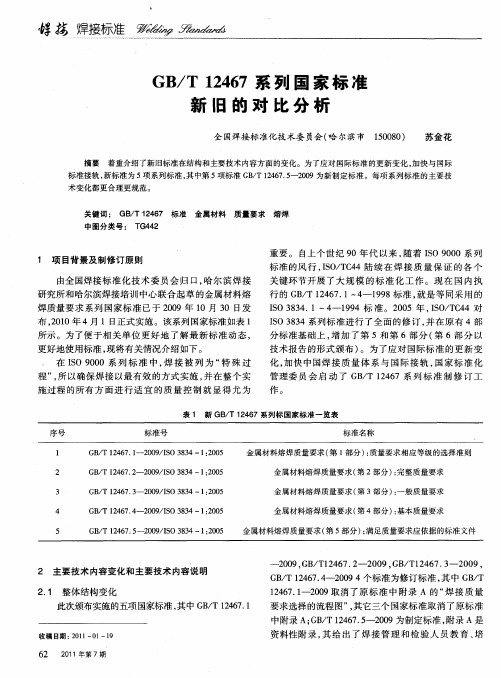 GB／T 12467系列国家标准新旧的对比分析