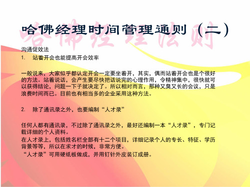 哈佛经理时间管理通则(二)