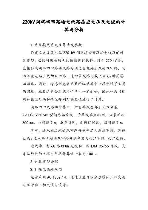 220kV同塔四回路输电线路感应电压及电流的计算与分析