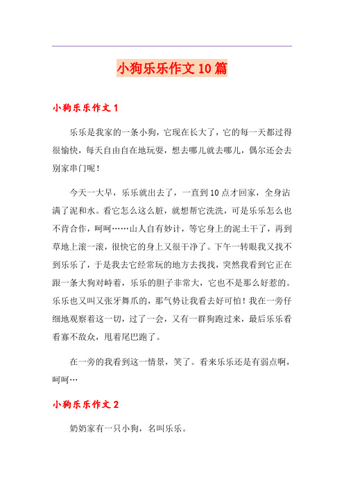 小狗乐乐作文10篇
